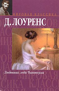 Обложка книги Любовник леди Чаттерли