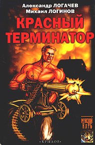 Обложка книги Красный терминатор. Дорога как судьба