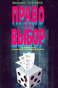 Обложка книги Право на выбор