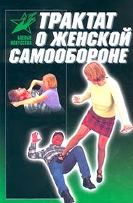 Обложка книги Трактат о женской самообороне