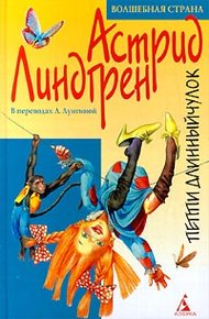 Обложка книги Пиппи Длинныйчулок