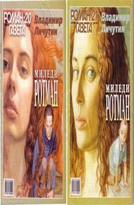 Обложка книги Миледи Ротман
