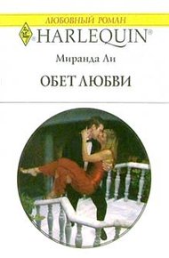 Обложка книги Обет любви