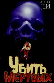 Обложка книги Убить мертвых (1980)