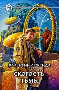 Обложка книги Скорость Тьмы