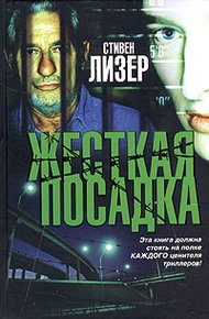 Обложка книги Жесткая посадка