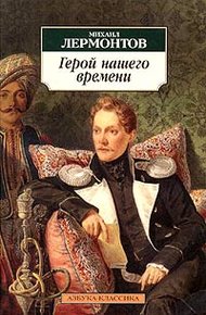 Обложка книги Герой нашего времени