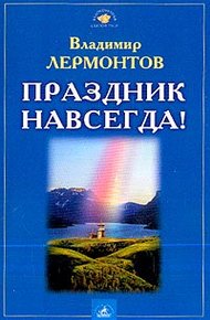 Обложка книги Праздник навсегда!