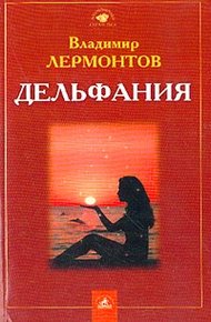 Обложка книги Дельфания
