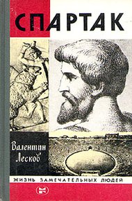Обложка книги Спартак