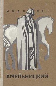 Обложка книги Хмельницкий. Книга третья