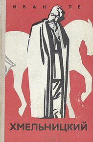 Обложка книги Хмельницкий. Книга вторая