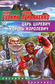 Обложка книги Царь, царевич, король, королевич...