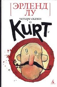 Обложка книги Курт, quo vadis?