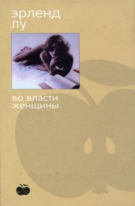 Обложка книги Во власти женщины