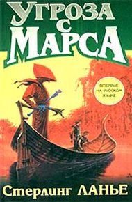 Обложка книги Угроза с Марса