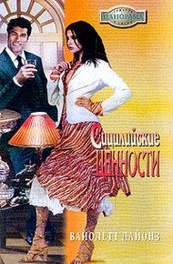 Обложка книги Сицилийские страсти