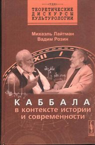 Обложка книги Каббала в контексте истории и современности