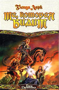 Обложка книги Та, которая видит