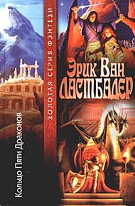 Обложка книги Кольцо Пяти Драконов