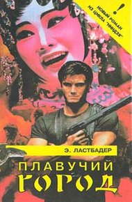 Обложка книги Плавучий город
