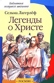 Обложка книги Легенды о Христе