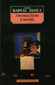 Обложка книги Тетушка Хулия и писака