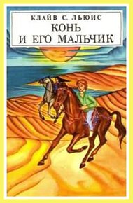 Обложка книги Конь и его мальчик