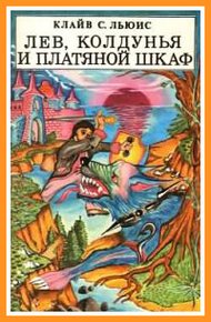 Лев, колдунья и платяной шкаф