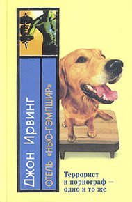 Обложка книги Отель «Нью-Гэмпшир»
