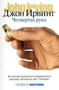 Обложка книги Четвертая рука