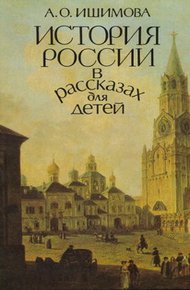 Обложка книги История России в рассказах для детей (том 1)