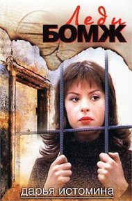 Обложка книги Леди-бомж