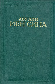 Обложка книги Канон врачебной науки