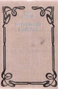 Обложка книги Негромкий выстрел