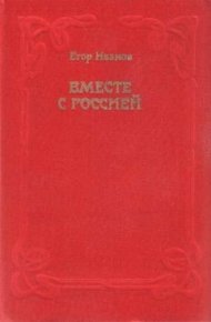 Обложка книги Вместе с Россией