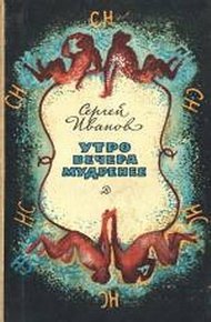 Обложка книги Утро вечера мудренее