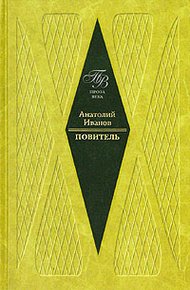 Обложка книги Повитель