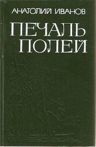 Обложка книги Печаль полей (Повести)