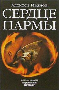 Обложка книги Сердце Пармы. Роман-легенда