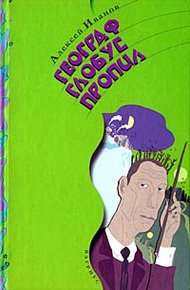 Обложка книги Географ глобус пропил