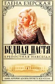 Обложка книги Крепостная навсегда