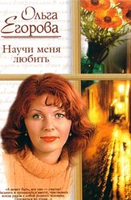 Обложка книги Научи меня любить