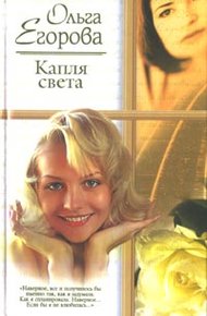 Обложка книги Капля света