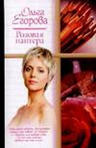Обложка книги Розовая пантера