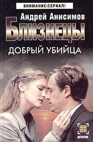 Обложка книги Добрый убийца