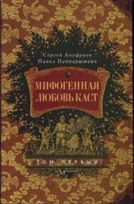 Обложка книги Мифогенная любовь каст, том 1