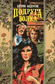 Обложка книги Подруга волка