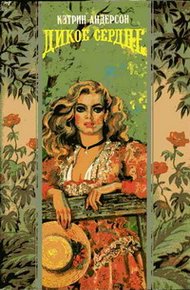 Обложка книги Дикое сердце