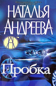 Обложка книги Пробка